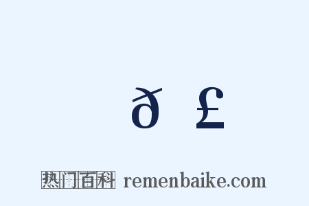 𠣠是什么意思的图片